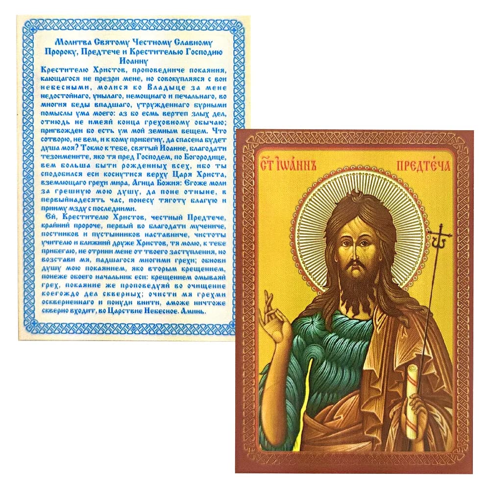 Икона «Иоанн Креститель (Предтече)» ламинированная, 6×8 см