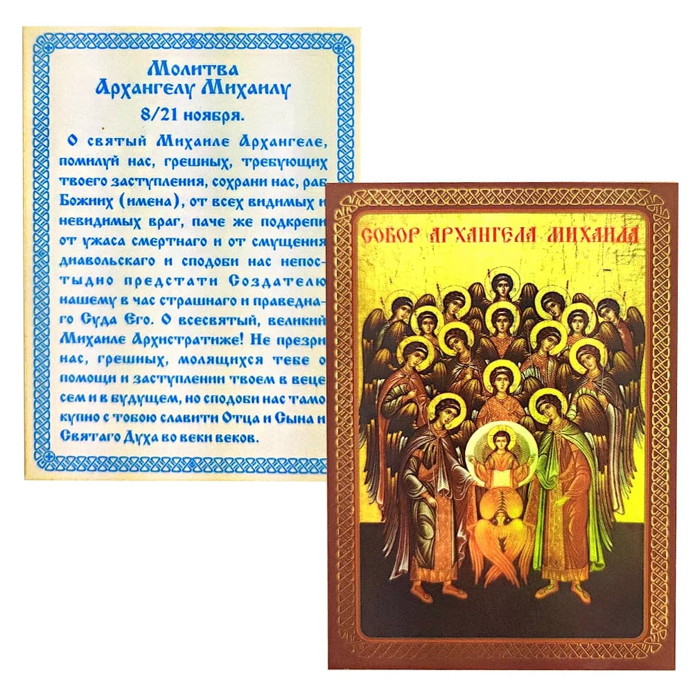 Икона «Собор Архистратига Михаила» ламинированная, 6×8 см