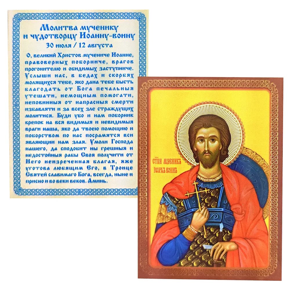 Икона «Иоанн Воин» ламинированная, 6×8 см