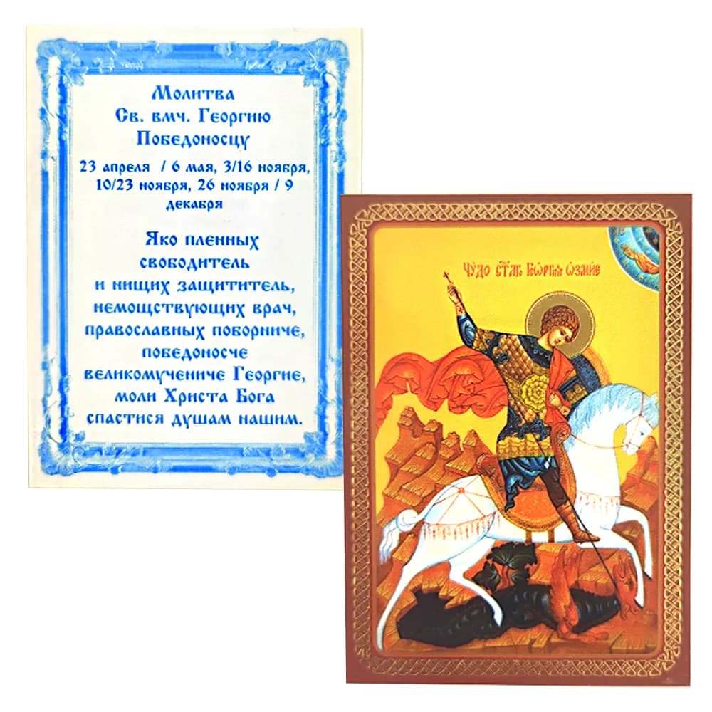 Икона «Георгий Победоносец на коне», ламинированная, 6×8 см