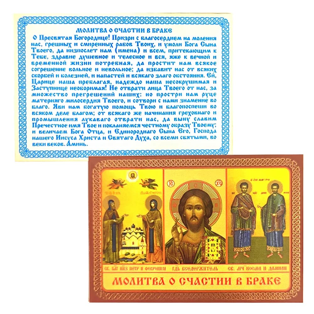Икона «Молитва о счастии в браке (тройник)», ламинированная, 6×8 см