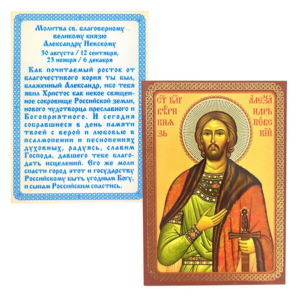 Икона «Александр Невский» ламинированная, 6×8 см