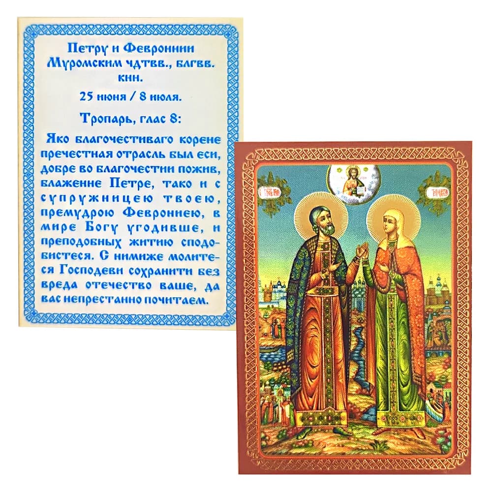 Икона «Петр и Феврония», ламинированная, 6×8 см