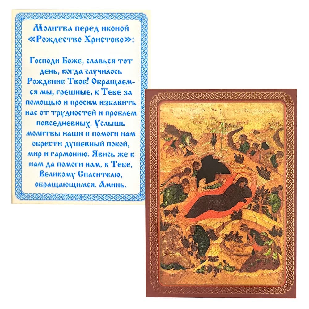 Икона «Рождество Христово» ламинированная, 6×8 см