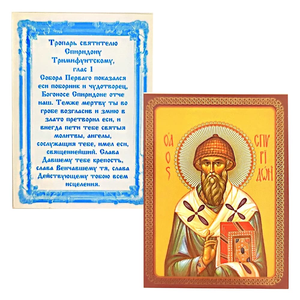 Икона «Спиридон Тримифунтский», ламинированная, 6×8 см
