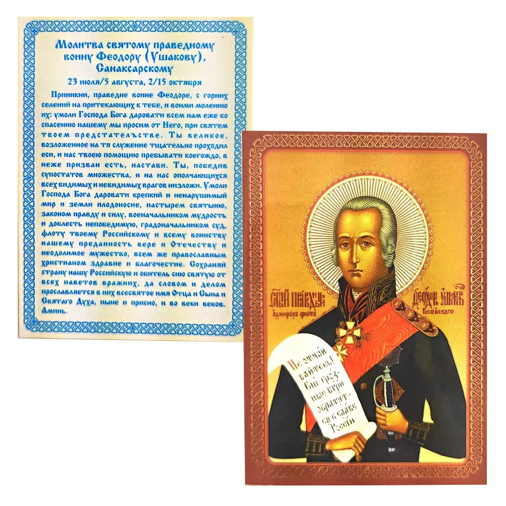 Икона «Фёдор Ушаков» ламинированная, 6×8 см