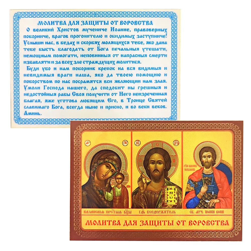 Икона «Молитва для защиты от воровства (тройник)», ламинированная, 6×8 см