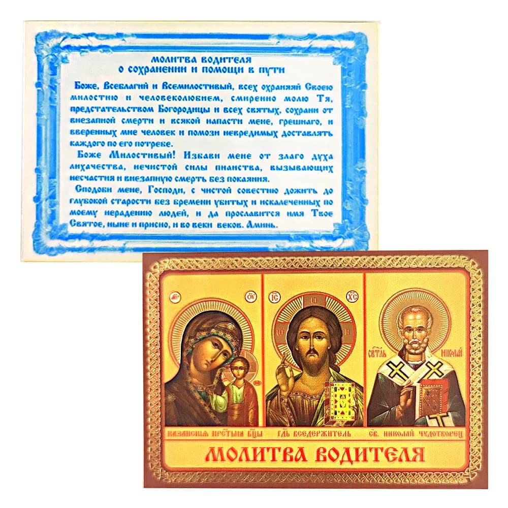 Икона «Тройник водителя», ламинированная, 6×8 см
