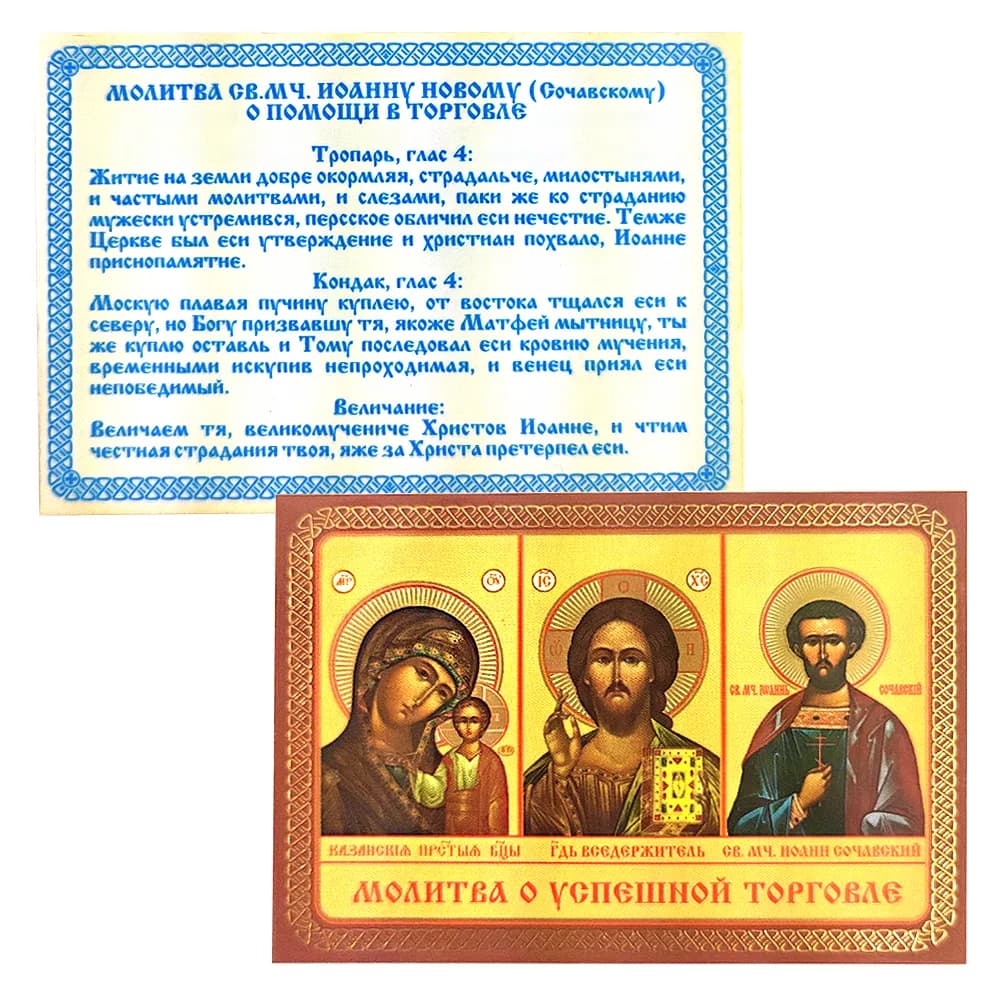 Икона «Молитва о успешной торговле», ламинированная, 6×8 см
