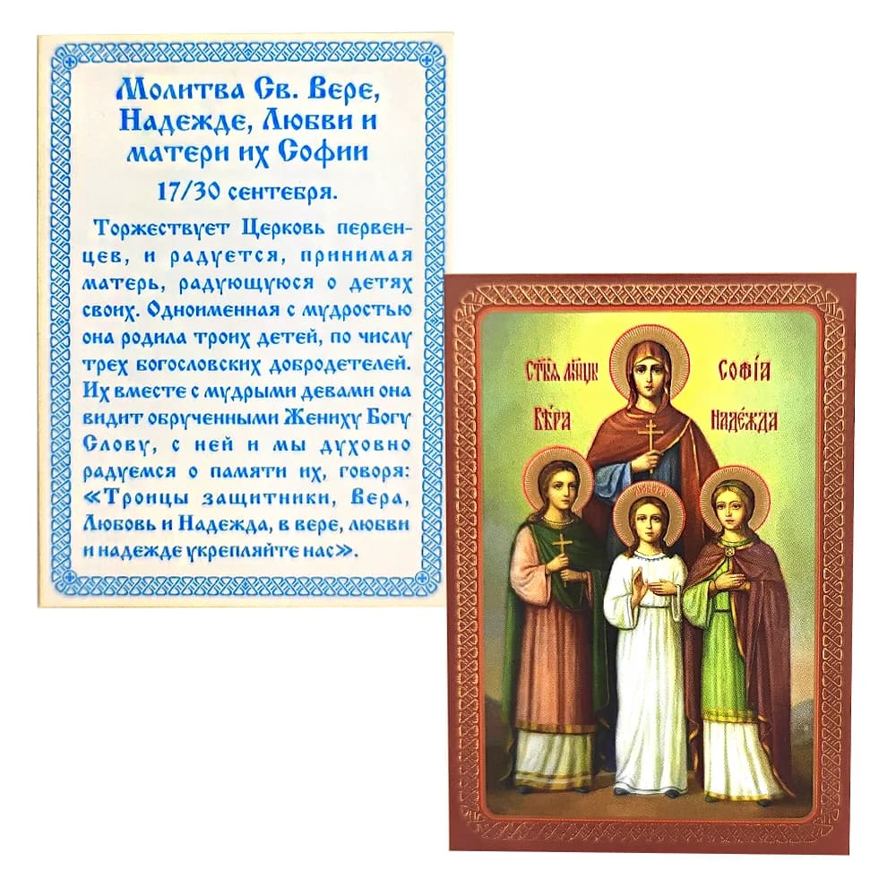Икона «Вера, Надежда, Любовь и София», ламинированная, 6×8 см