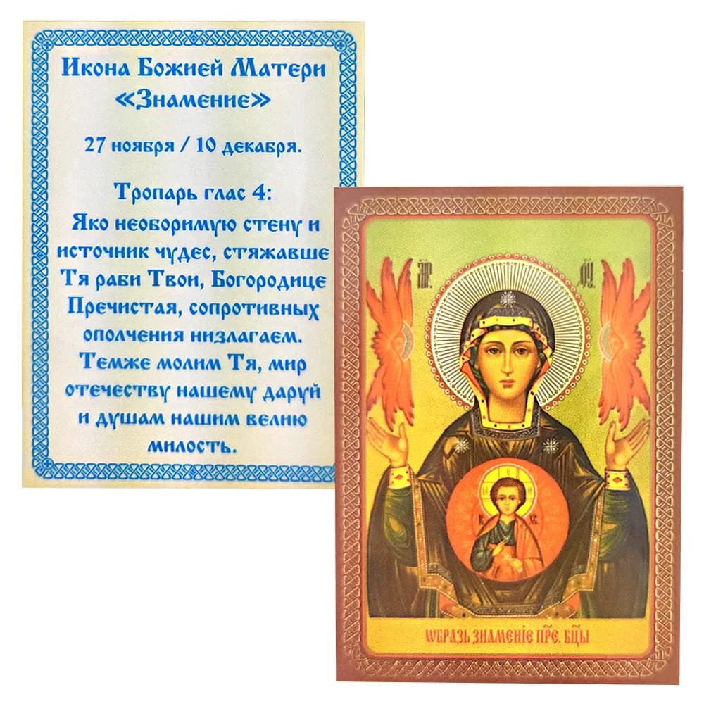 Икона «Знамение», ламинированная, 6×8 см
