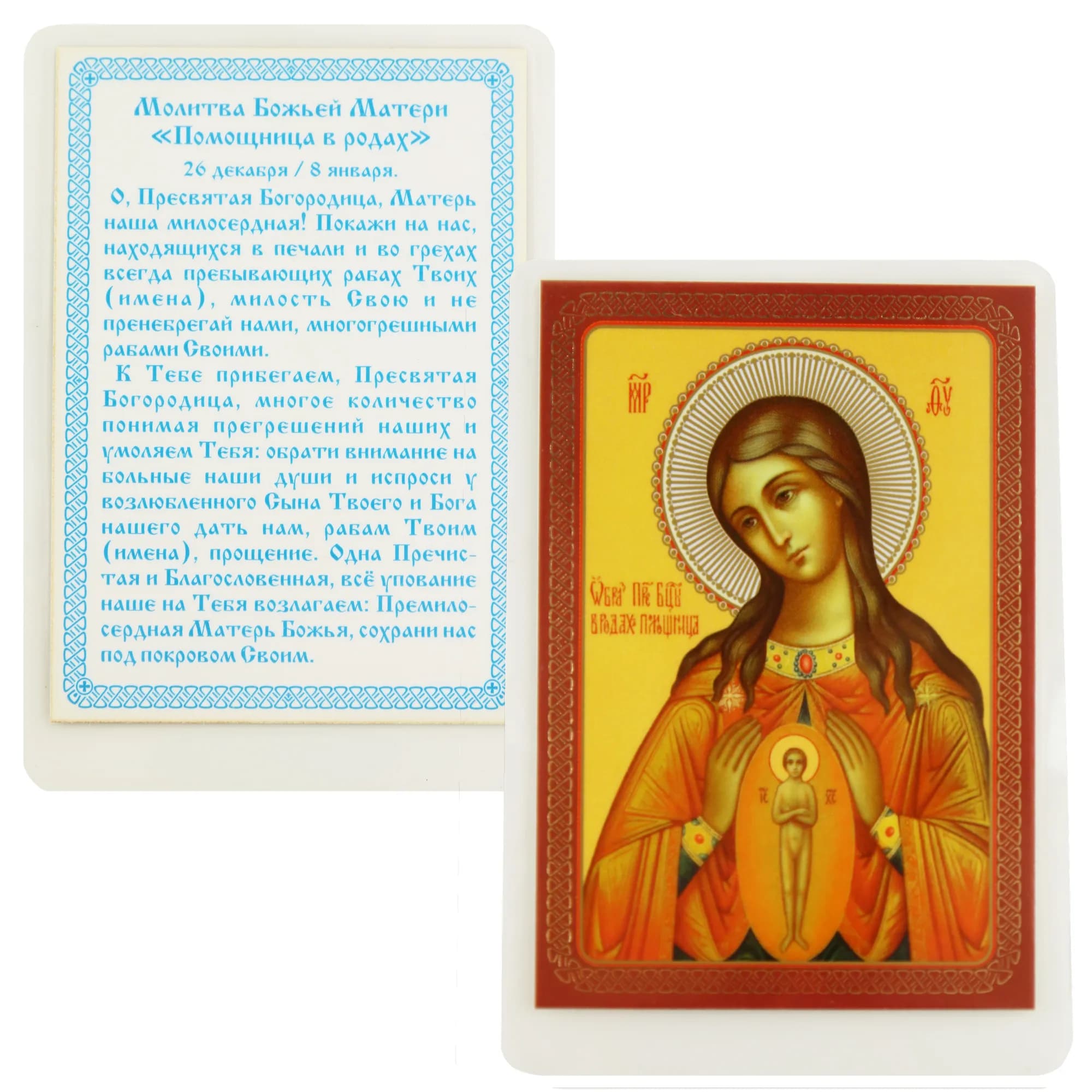 Икона Божией Матери «Помощница в родах» ламинированная, 6×8 см