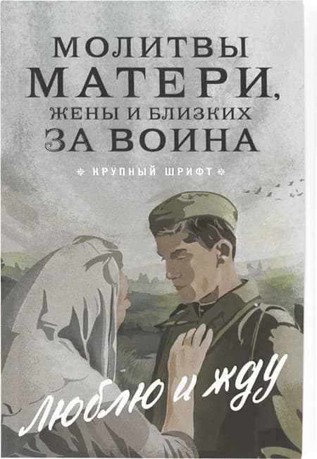 Молитвы «Матери, жены, сестры, молимся о воинах», 10×16 см
