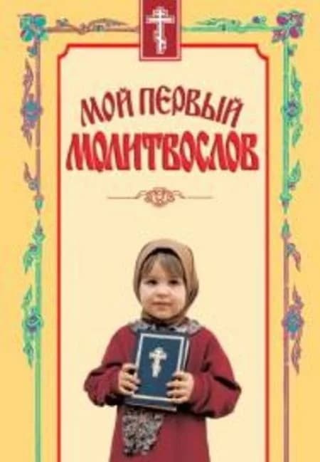 Мой первый молитвослов