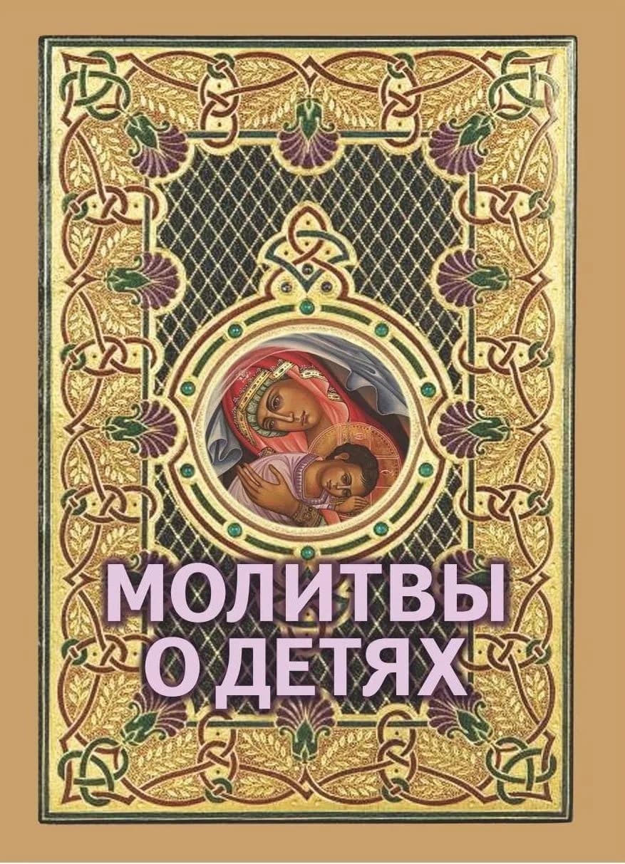 Молитвы о детях, мягкий переплёт, 86 страниц