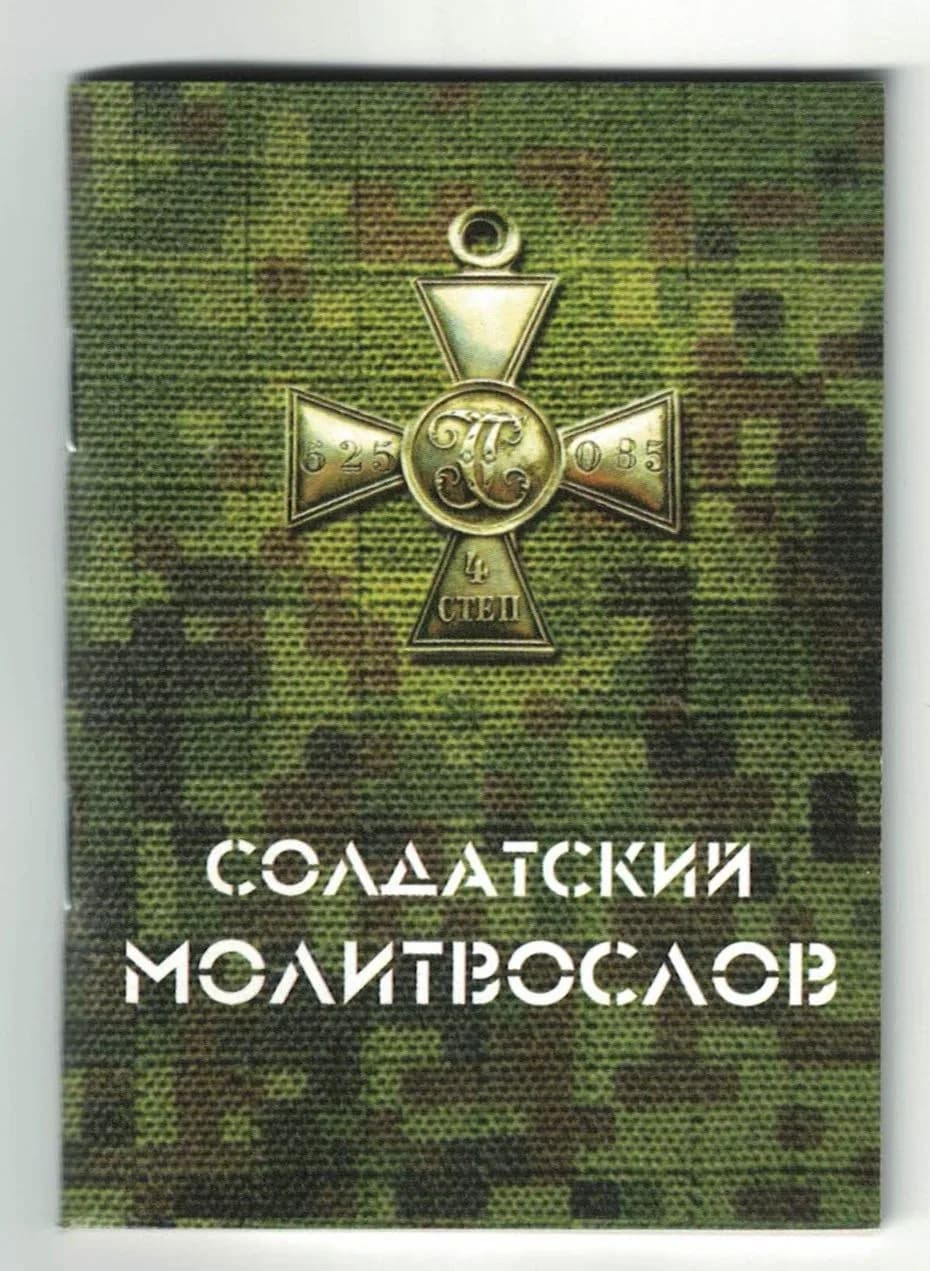 Молитвослов солдатский