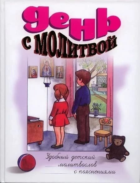 «День с молитвой» — удобный детский молитвослов с пояснениями