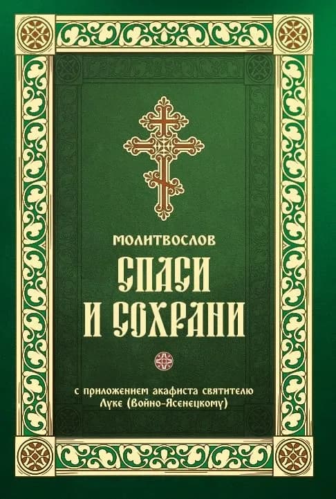 Молитвослов «Спаси и сохрани» с приложением акафиста святителю Луке (Войно-Ясенецкому)