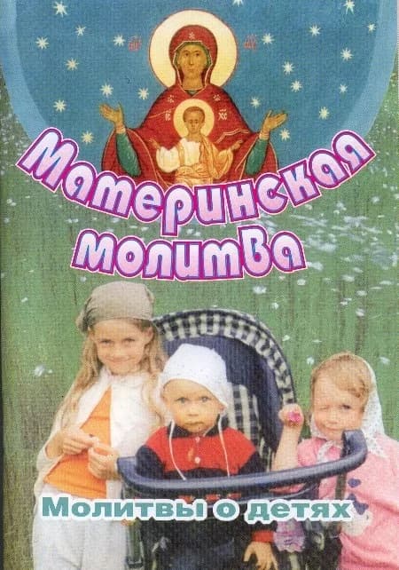 Молитвы о детях. Материнская молитва, мягкий переплёт
