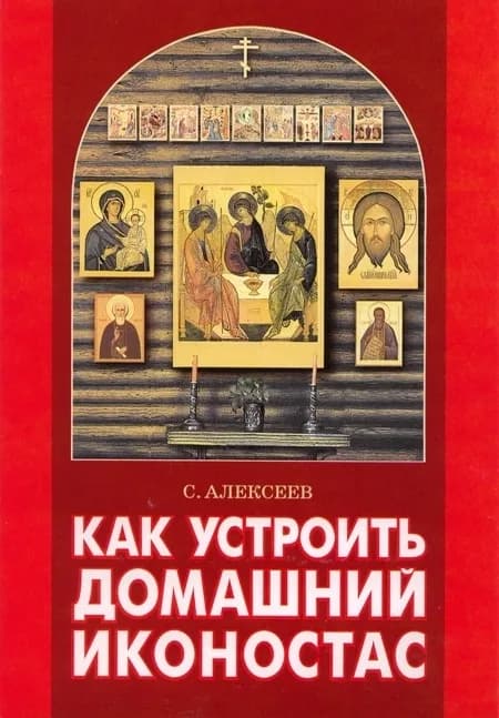 Как устроить домашний иконостас, мягкий переплёт, 32 страницы