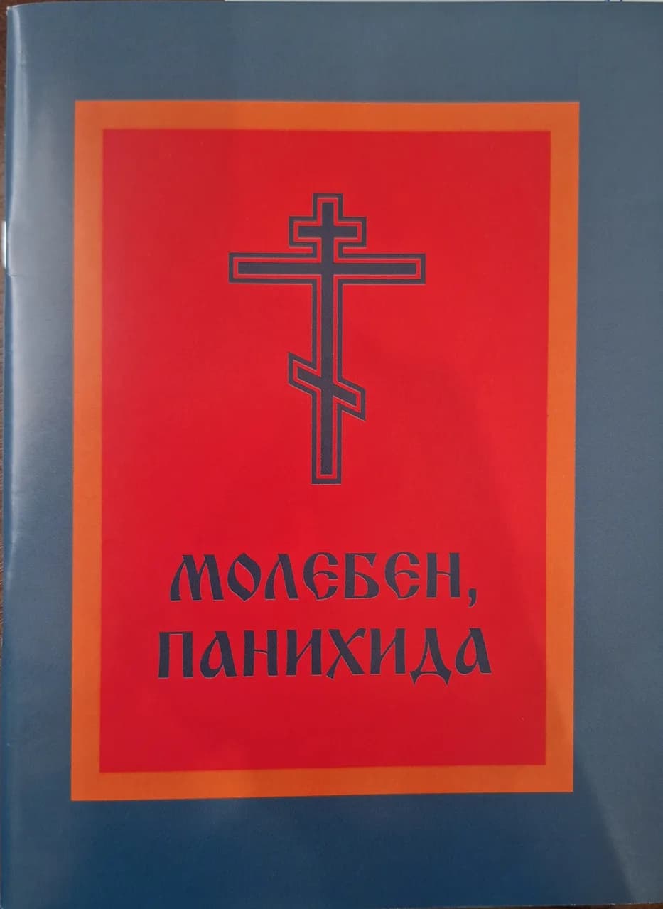 Молебен. Панихида, мягкий переплёт, 64 страницы