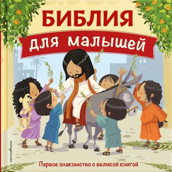 Библия для малышей, великие истории Священного Писания Ветхого и Нового Заветов