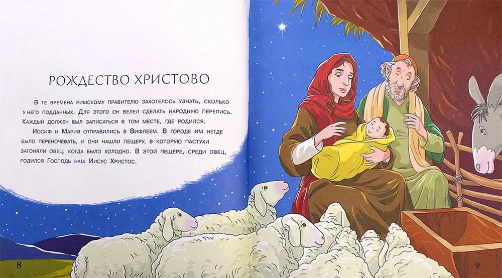 Библия для малышей, великие истории Священного Писания Ветхого и Нового Заветов