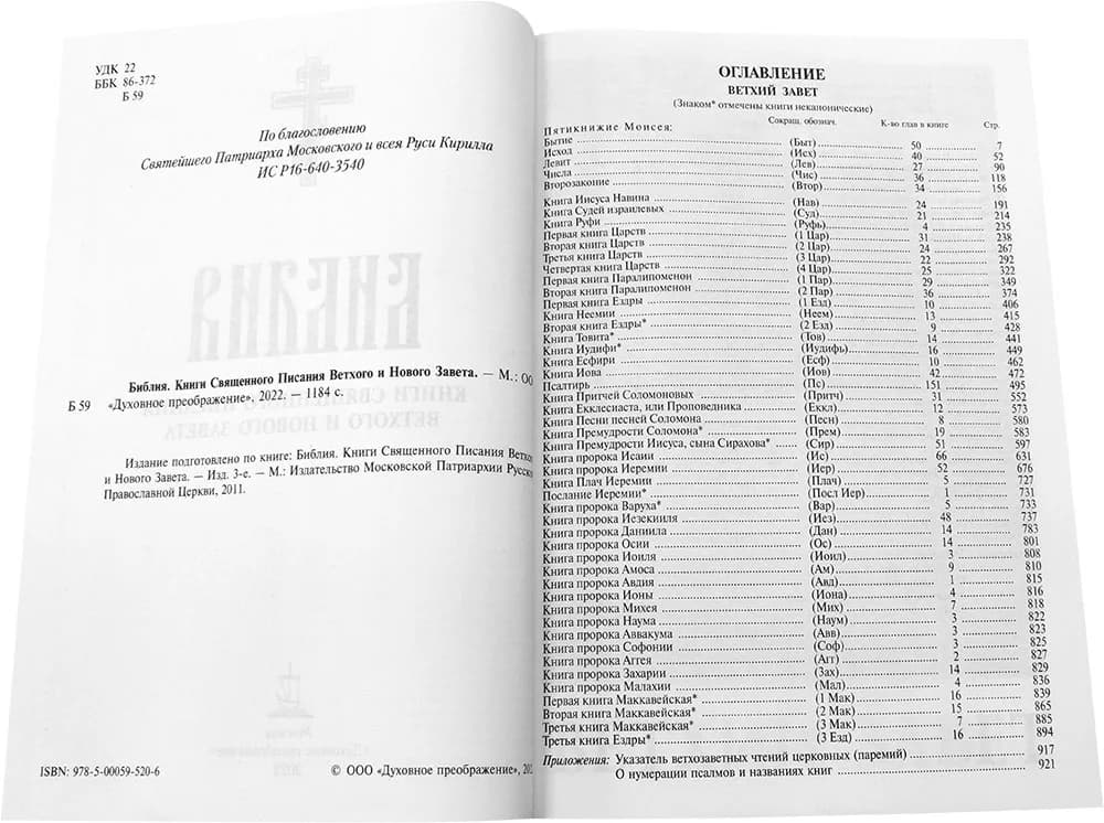 Библия на русском языке