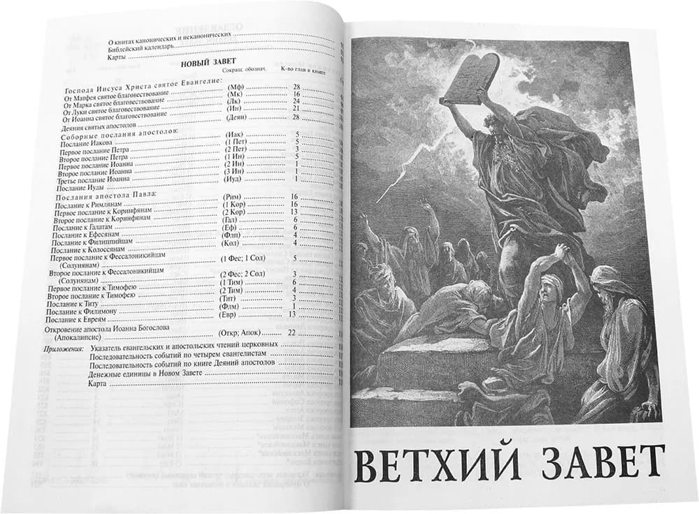 Библия на русском языке