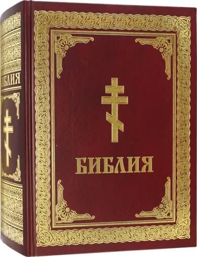 Библия на русском языке большой формат
