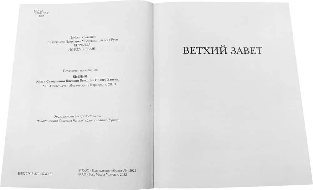 Библия на русском языке большой формат