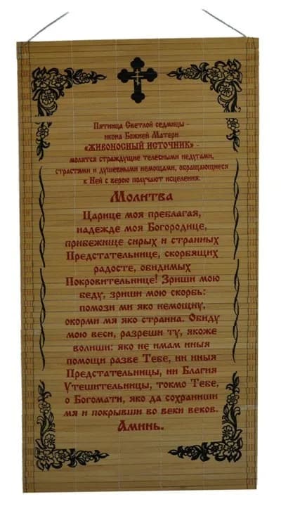 Молитва на бересте «Живоностный Источник», 30×50 см
